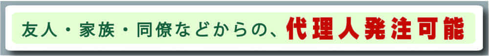 片付けの代理発注