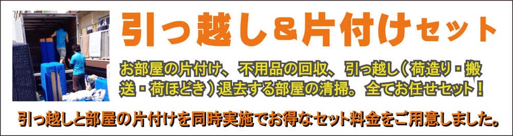 片付け清掃と引っ越しセット